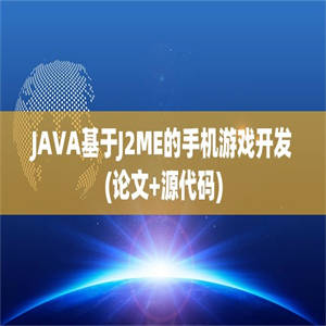 JAVA基于J2ME的手机游戏开发(论文+源代码)