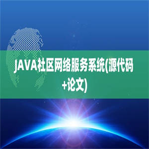 JAVA社区网络服务系统(源代码+论文)