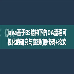 java基于BS结构下的OA流程可视化的研究与实现(源代码+论文)