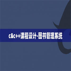 c&c++课程设计-图书管理系统