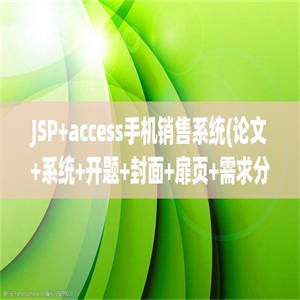 JSP+access手机销售系统(论文+系统+开题+封面+扉页+需求分析+任务书)