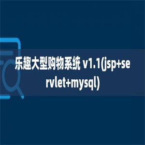 乐趣大型购物系统 v1.1(jsp+servlet+mysql)