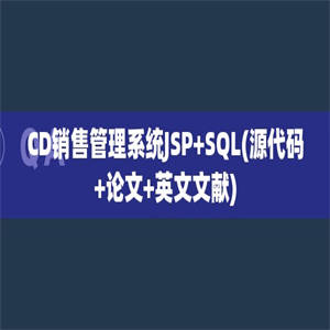 CD销售管理系统JSP+SQL(源代码+论文+英文文献)
