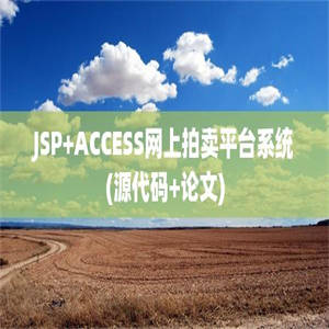 JSP+ACCESS网上拍卖平台系统(源代码+论文)