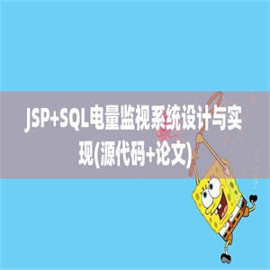 JSP+SQL电量监视系统设计与实现(源代码+论文)