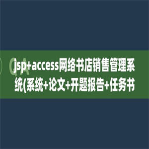 jsp+access网络书店销售管理系统(系统+论文+开题报告+任务书+摘要+英文文献)