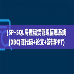 JSP+SQL房屋租赁管理信息系统JDBC(源代码+论文+答辩PPT)