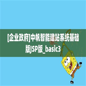 [企业政府]中帆智能建站系统基础版JSP版_basic3