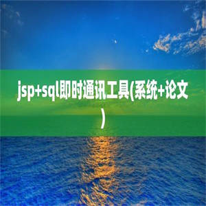 jsp+sql即时通讯工具(系统+论文)