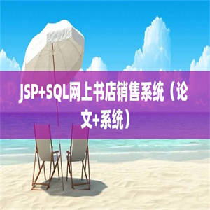 JSP+SQL网上书店销售系统（论文+系统）