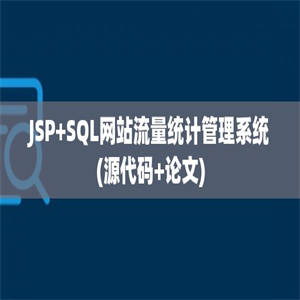 JSP+SQL网站流量统计管理系统(源代码+论文)