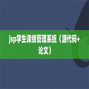 jsp学生课绩管理系统（源代码+论文）