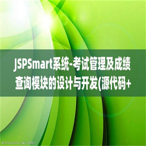 JSPSmart系统-考试管理及成绩查询模块的设计与开发(源代码+论文)