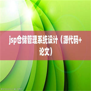jsp仓储管理系统设计（源代码+论文）