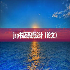 jsp书店系统设计（论文）