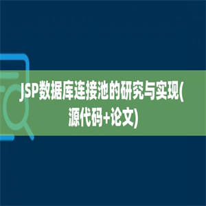 JSP数据库连接池的研究与实现(源代码+论文)