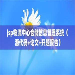 jsp物流中心仓储信息管理系统（源代码+论文+开题报告）