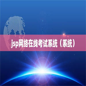 jsp网络在线考试系统（系统）