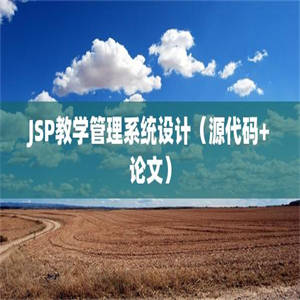 JSP教学管理系统设计（源代码+论文）