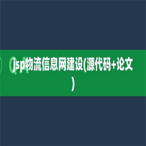 jsp物流信息网建设(源代码+论文)
