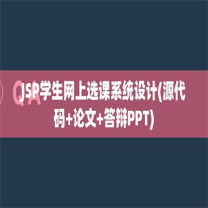 JSP学生网上选课系统设计(源代码+论文+答辩PPT)