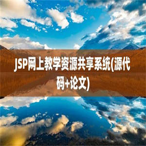 JSP网上教学资源共享系统(源代码+论文)