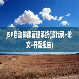 JSP自动排课管理系统(源代码+论文+开题报告)