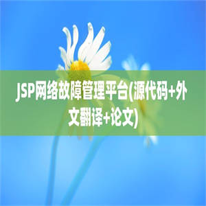 JSP网络故障管理平台(源代码+外文翻译+论文)