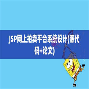 JSP网上拍卖平台系统设计(源代码+论文)