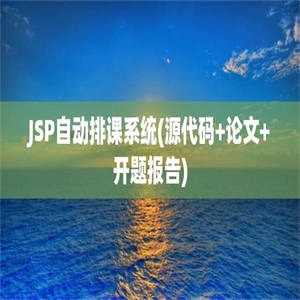 JSP自动排课系统(源代码+论文+开题报告)