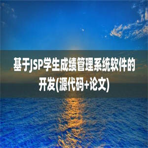 基于JSP学生成绩管理系统软件的开发(源代码+论文)