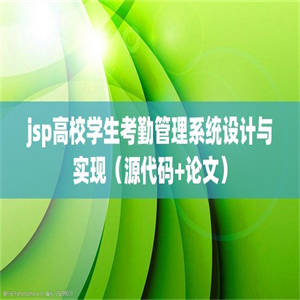 jsp高校学生考勤管理系统设计与实现（源代码+论文）