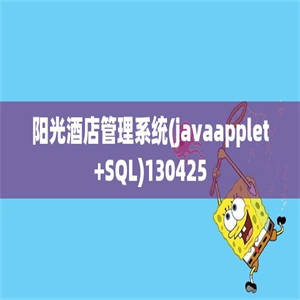 阳光酒店管理系统(javaapplet+SQL)130425