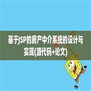 基于JSP的房产中介系统的设计与实现(源代码+论文)
