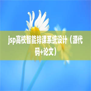 jsp高校智能排课系统设计（源代码+论文）
