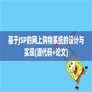 基于JSP的网上购物系统的设计与实现(源代码+论文)