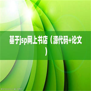 基于jsp网上书店（源代码+论文）