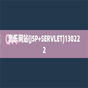 音乐网站(JSP+SERVLET)130222