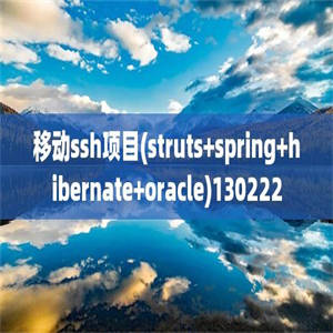 移动ssh项目(struts+spring+hibernate+oracle)130222