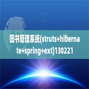 图书管理系统(struts+hibernate+spring+ext)130221