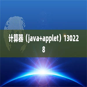 计算器（java+applet）130228