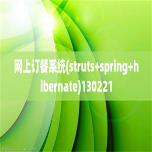 网上订餐系统(struts+spring+hibernate)130221