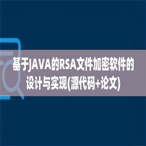 基于JAVA的RSA文件加密软件的设计与实现(源代码+论文)