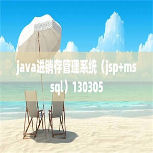 java进销存管理系统（jsp+mssql）130305