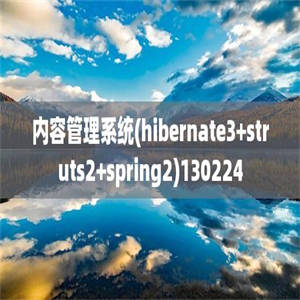内容管理系统(hibernate3+struts2+spring2)130224