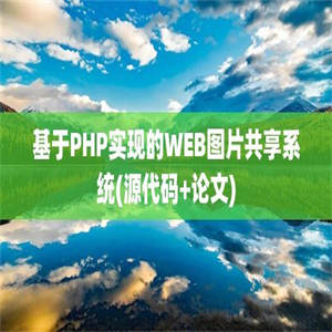 基于PHP实现的WEB图片共享系统(源代码+论文)