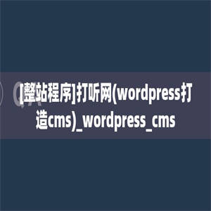 [整站程序]打听网(wordpress打造cms)_wordpress_cms