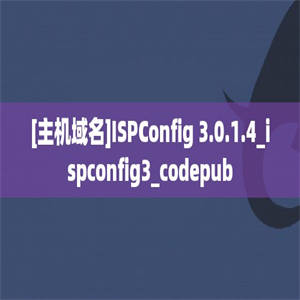 [主机域名]ISPConfig 3.0.1.4_ispconfig3_codepub