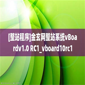 [整站程序]金玄网整站系统vBoardv1.0 RC1_vboard10rc1