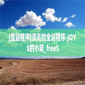 [整站程序]漂亮的全站程序-JOYS的小窝_free5